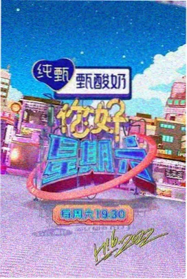 综艺现场深夜漫谈